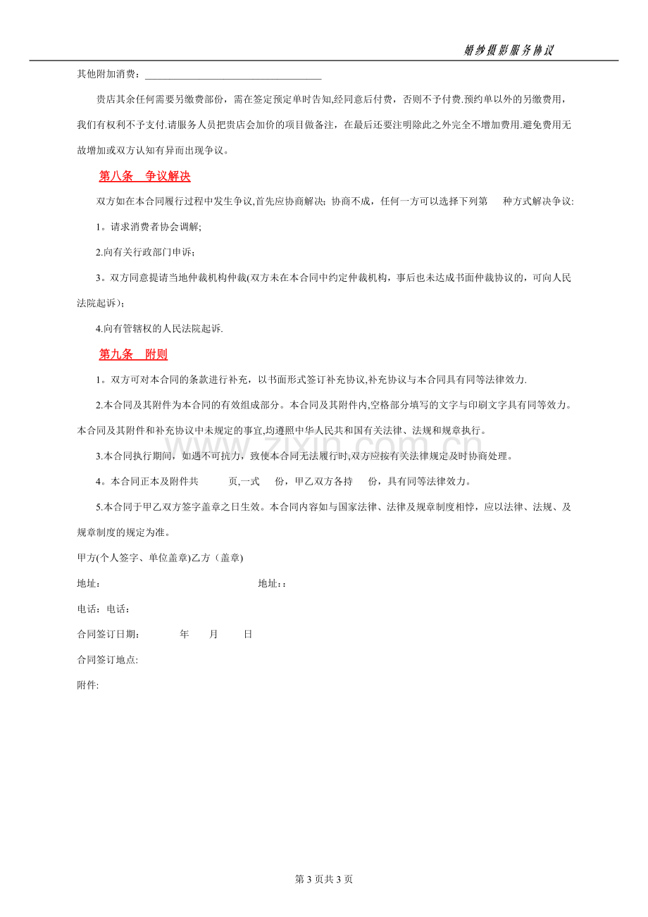 婚纱摄影合同(正式).doc_第3页