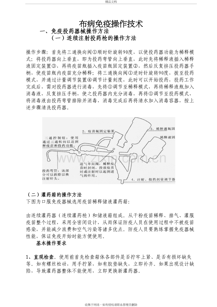 布病免疫操作技术电子教案.doc_第2页