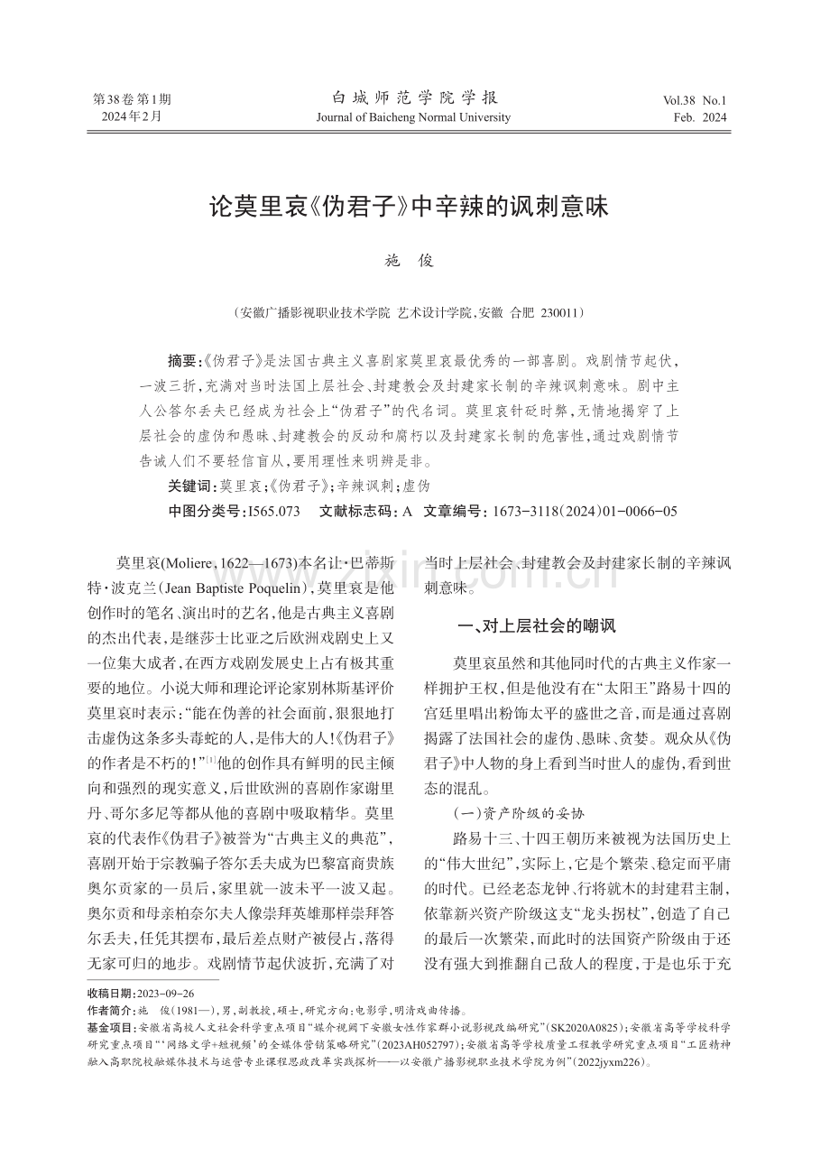 论莫里哀《伪君子》中辛辣的讽刺意味.pdf_第1页