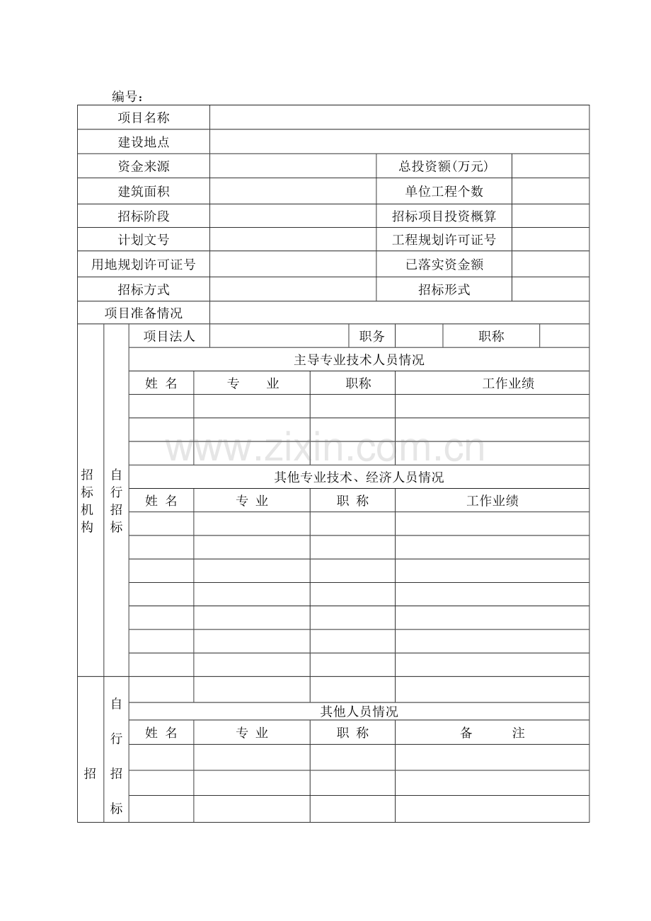 建设工程项目招标方案.doc_第3页