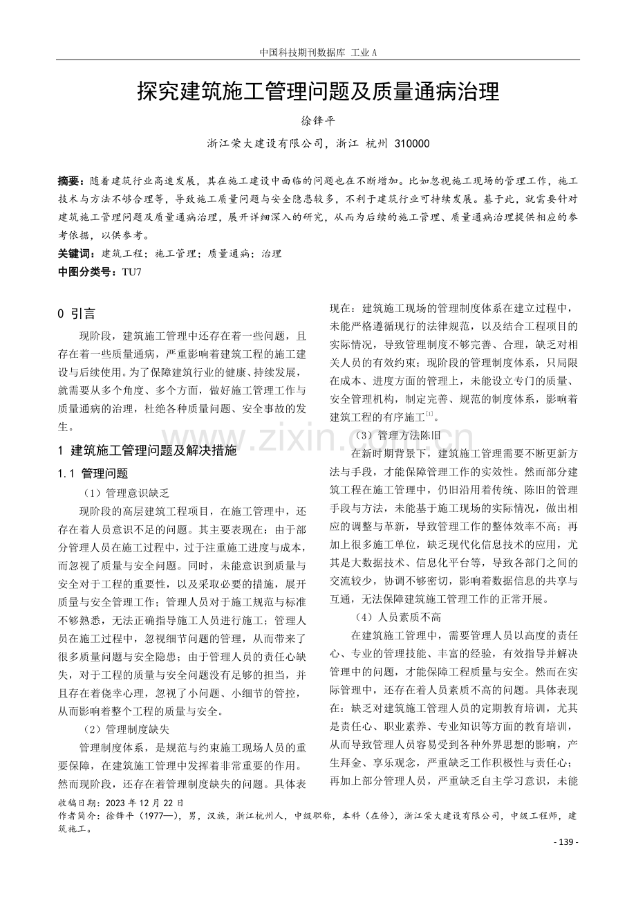 探究建筑施工管理问题及质量通病治理.pdf_第1页