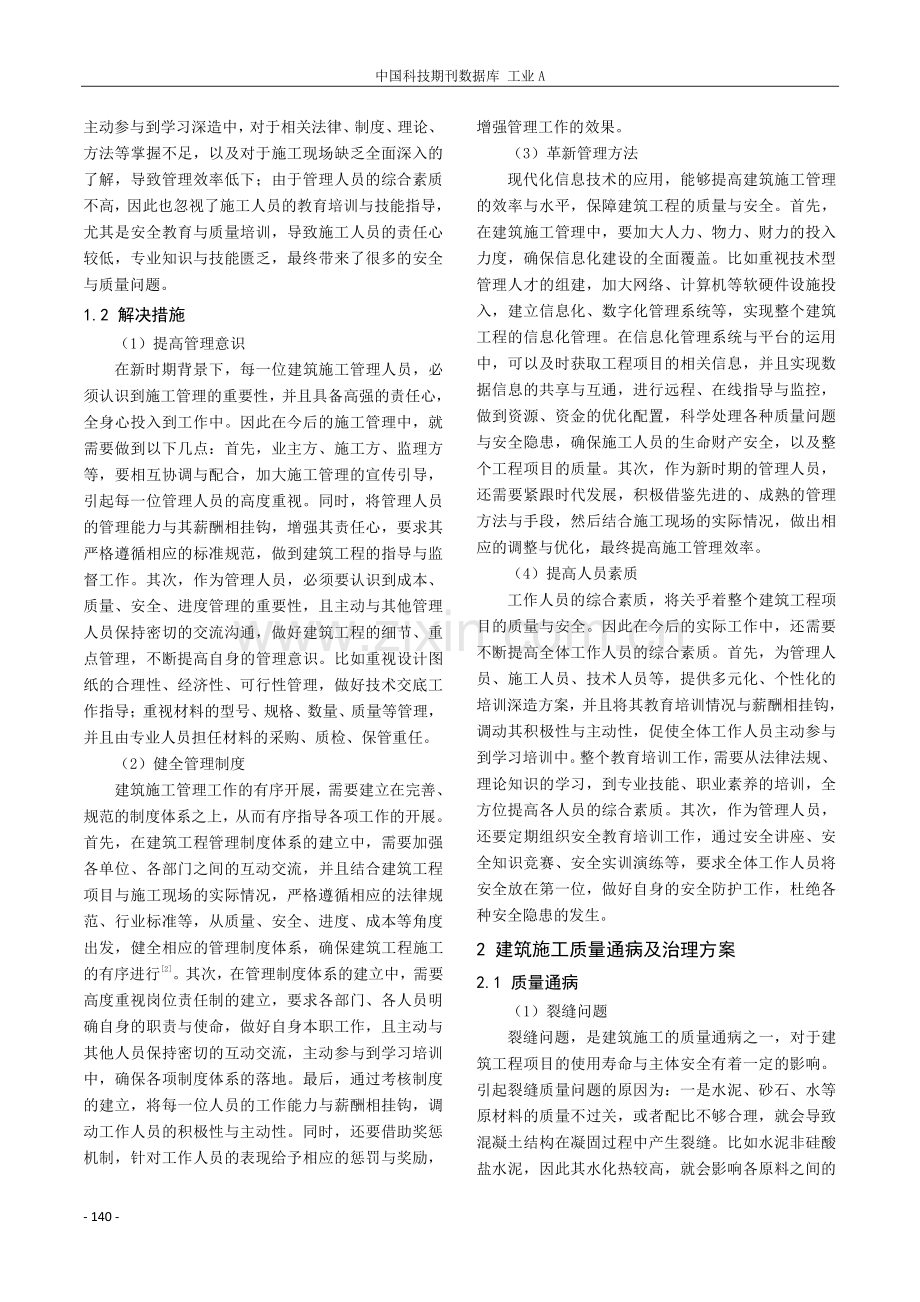 探究建筑施工管理问题及质量通病治理.pdf_第2页