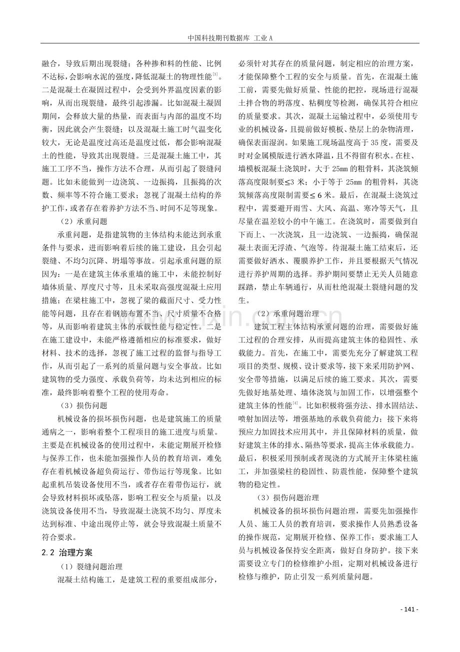 探究建筑施工管理问题及质量通病治理.pdf_第3页