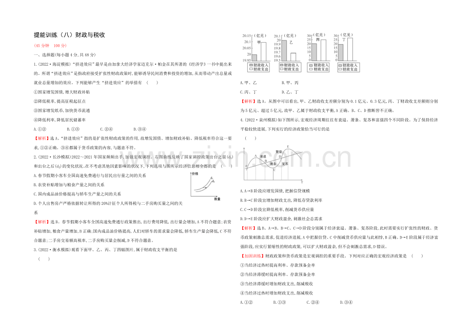 2021高考政治一轮复习提能训练：8-财政与税收.docx_第1页