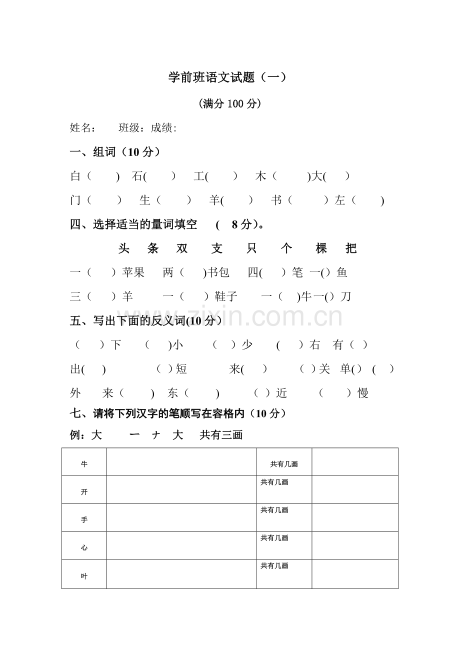 学前班语文试卷一.doc_第1页