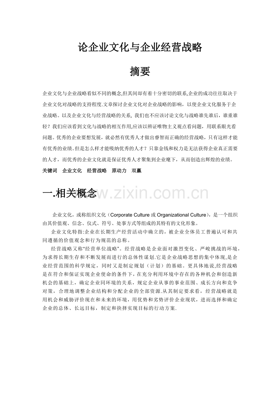 论企业文化与企业经营战略.docx_第1页