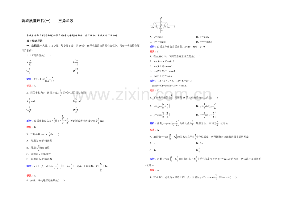 2021年高中数学人教A版必修4练习：阶段质量评估1-Word版含答案.docx_第1页