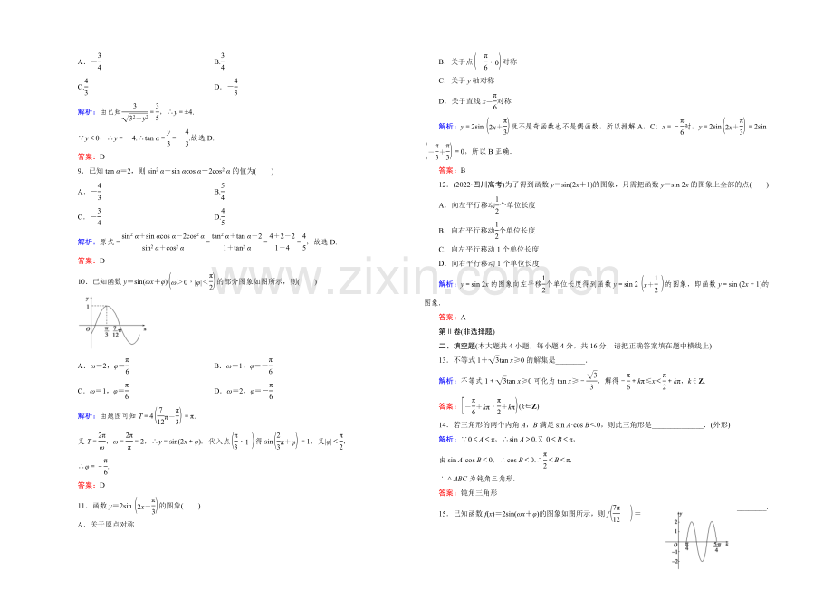 2021年高中数学人教A版必修4练习：阶段质量评估1-Word版含答案.docx_第2页