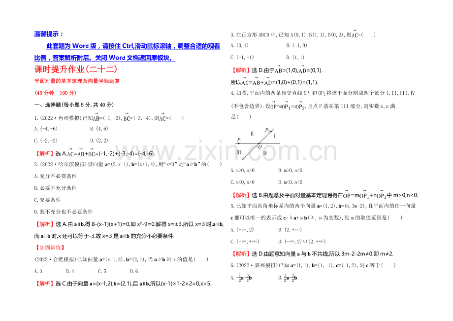 【全程复习方略】2021高考数学(文理通用)一轮课时作业22-平面向量的基本定理及向量坐标运算.docx_第1页