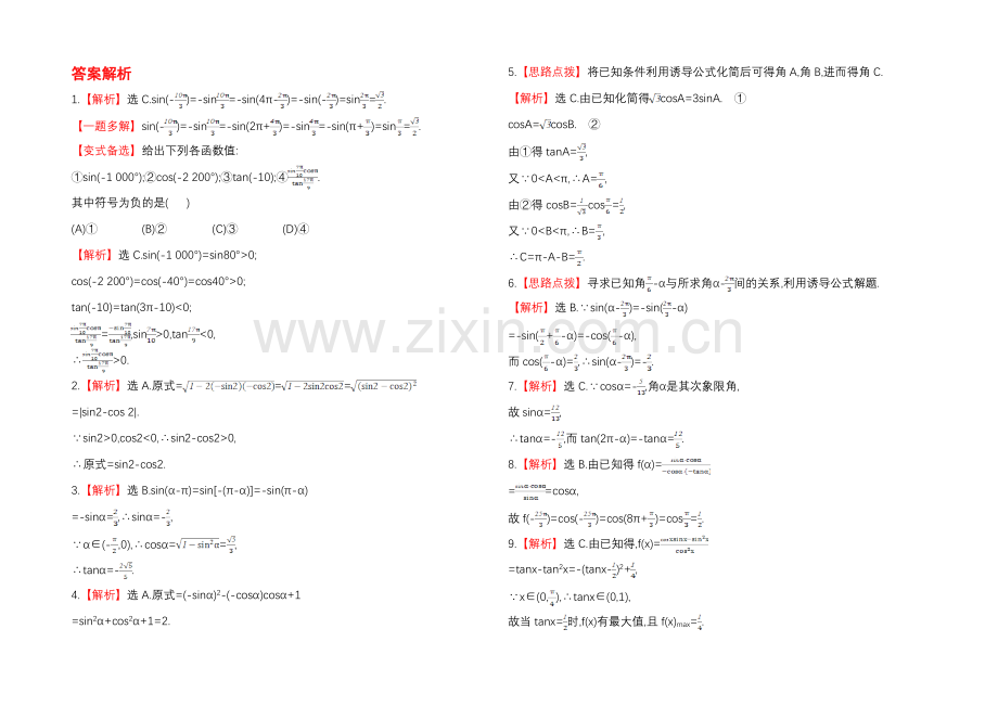 2020年北师版数学文(陕西用)课时作业：第三章-第二节诱-导-公-式.docx_第2页