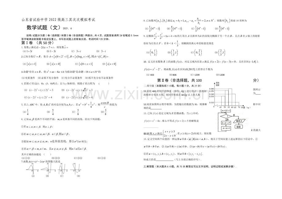 山东省实验中学2021届高三下学期6月模拟考试数学(文)试题-Word版缺答案.docx_第1页