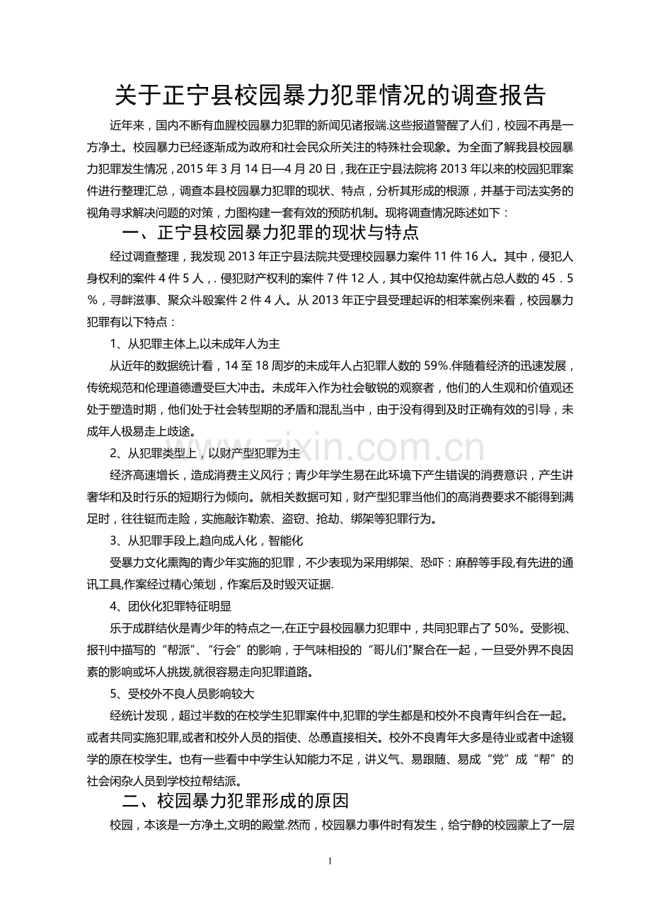 法律社会调查报告77136.doc_第2页