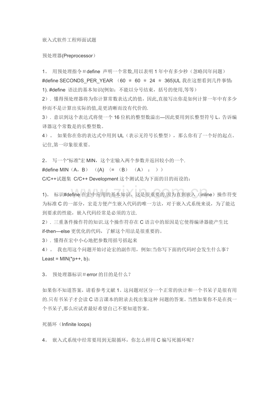 嵌入式软件工程师面试题.doc_第1页