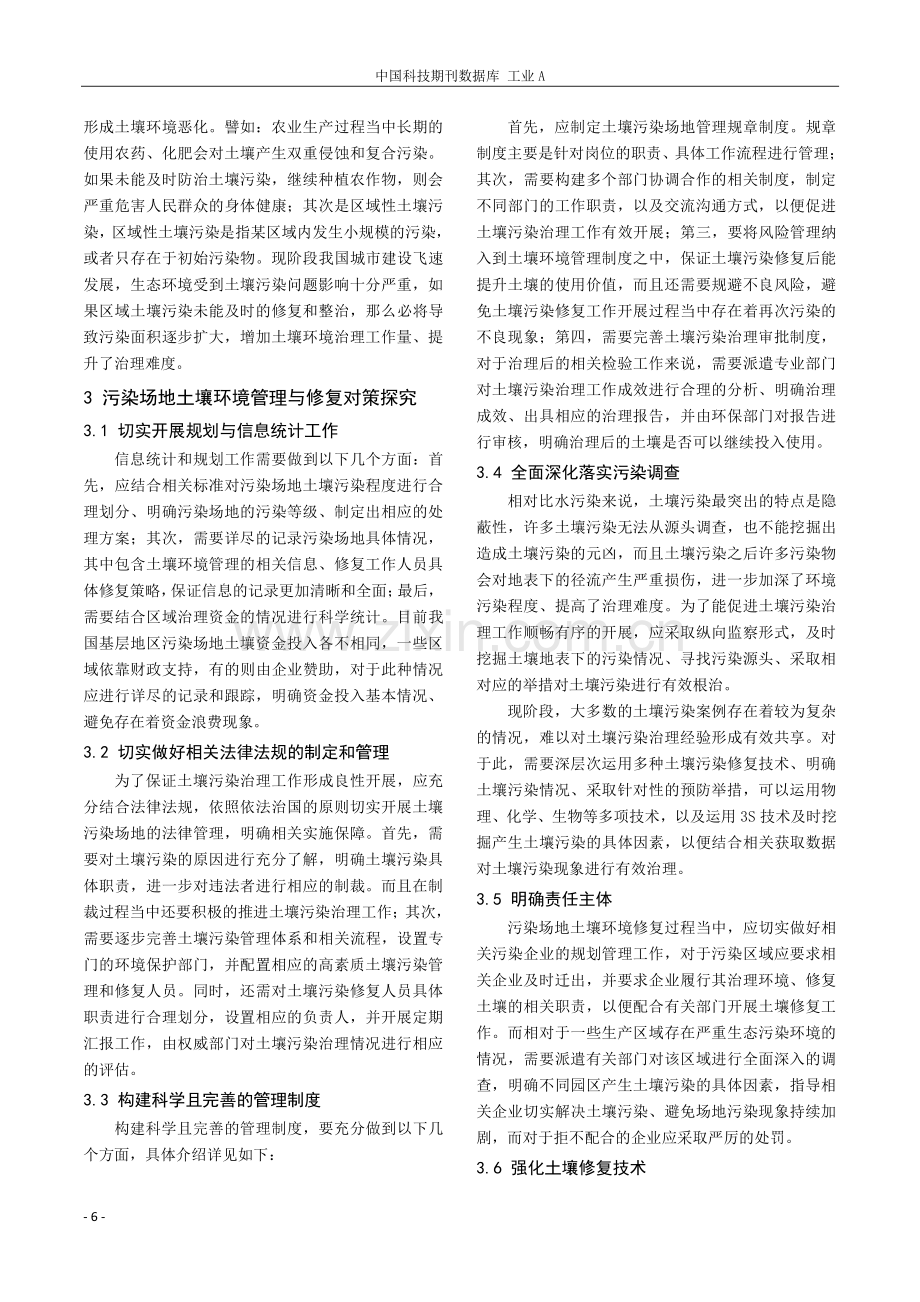 浅析污染场地土壤环境管理与修复对策.pdf_第2页