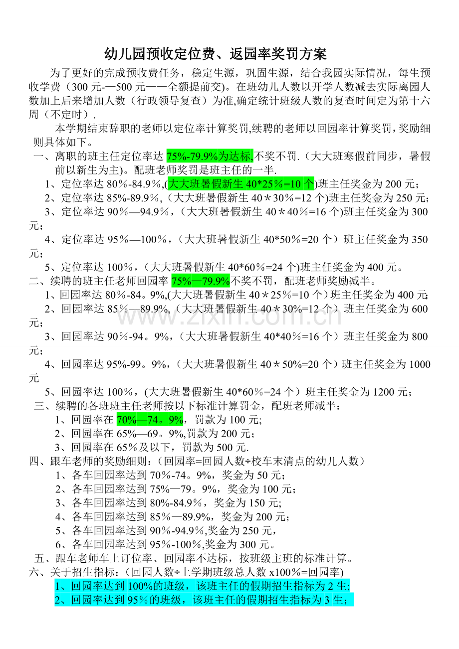 幼儿园预收定位费、返校率奖罚方案.doc_第1页