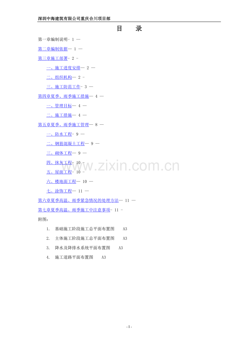 夏季高温雨季施工方案(中建).doc_第2页