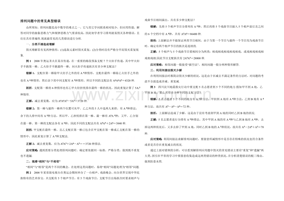 高中数学(北师大版)选修2-3教案：第1章-拓展资料：排列问题中的常见典型错误.docx_第1页