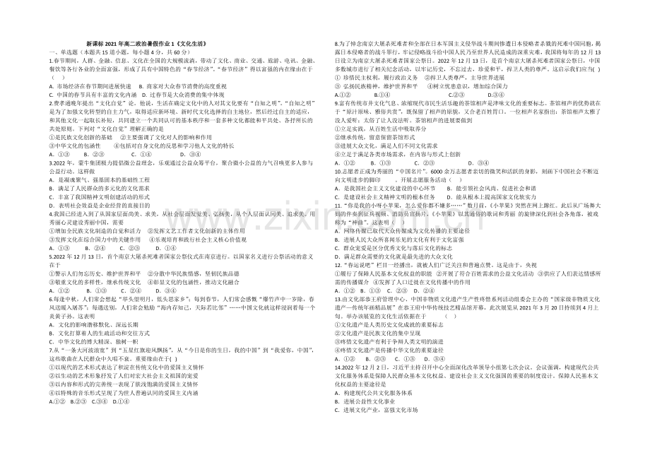 新课标2021年高二政治暑假作业1《文化生活》.docx_第1页