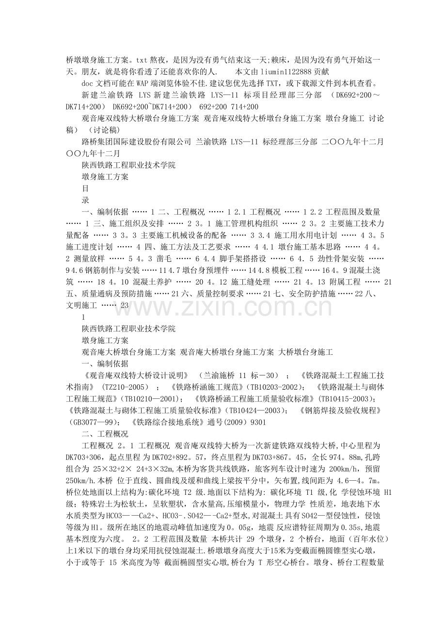 桥墩墩身施工方案.doc_第1页