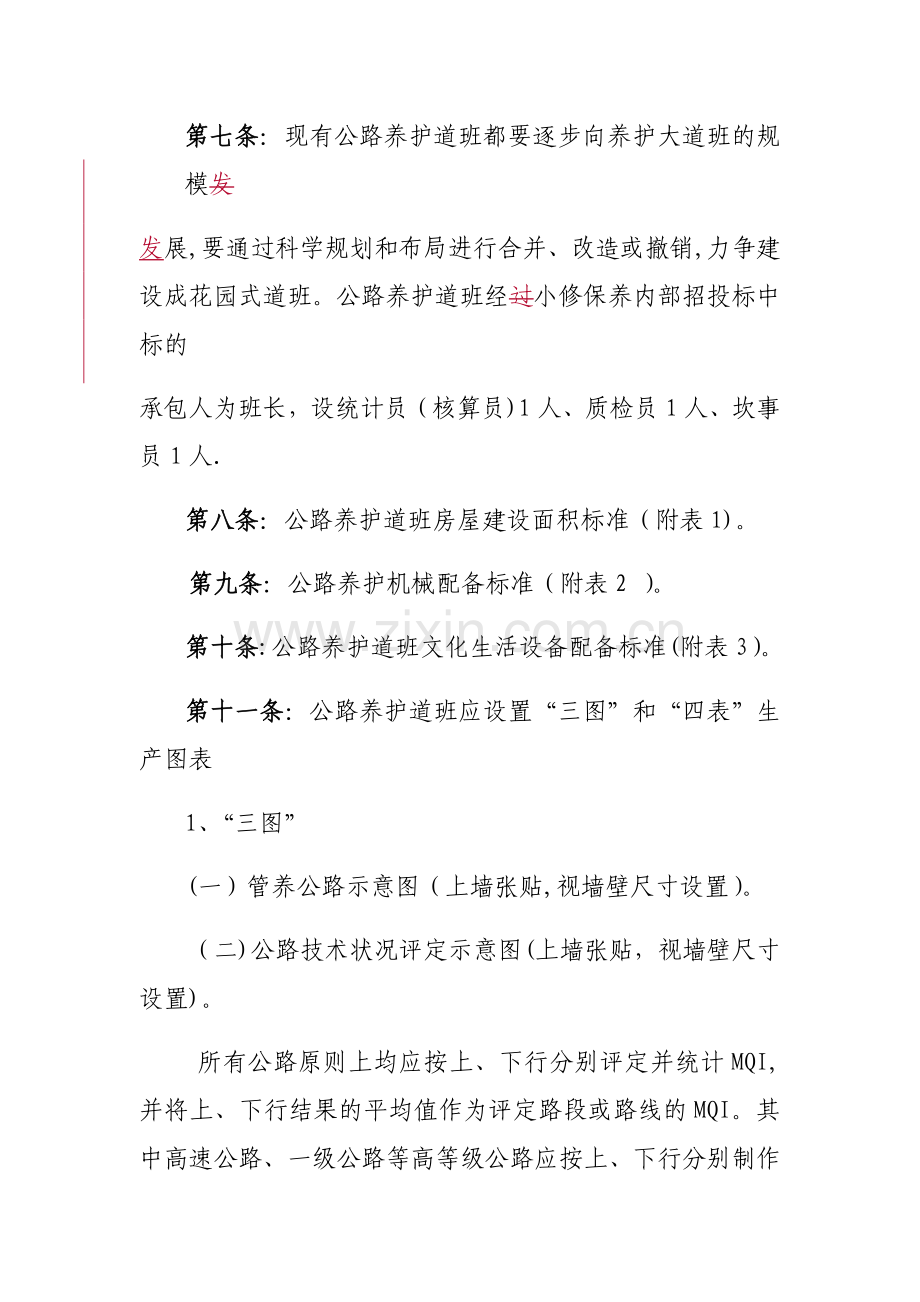 五内蒙古自治区干线公路养护道班管理办法.docx_第3页