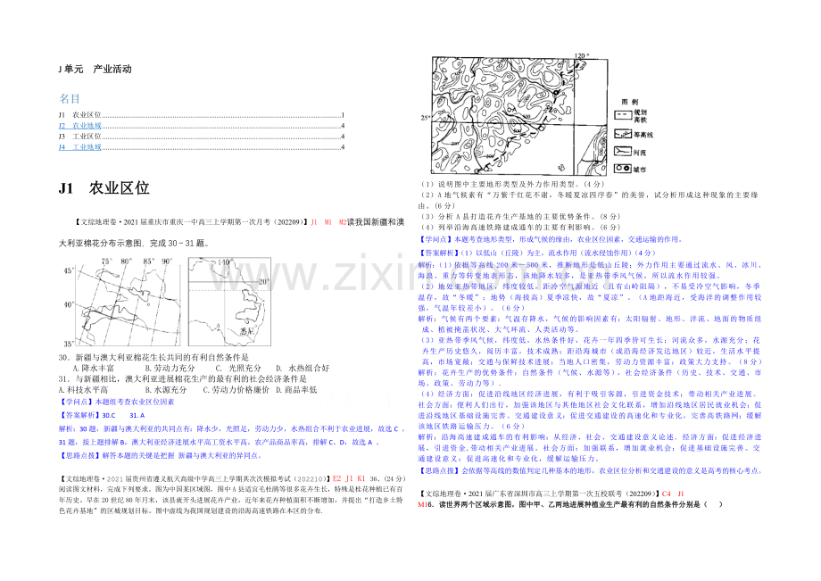 【备战2021高考】全国2021届高中地理试题汇编(10月)：J单元+产业活动.docx_第1页