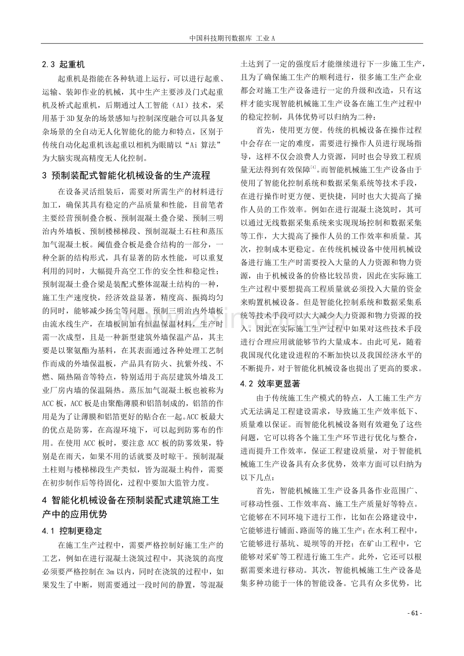 智能化机械设备在预制装配式建筑施工中的应用研究.pdf_第2页