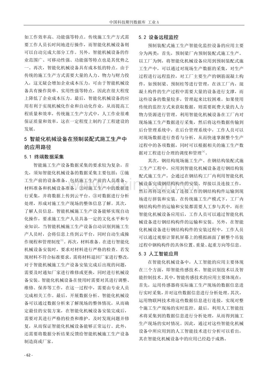 智能化机械设备在预制装配式建筑施工中的应用研究.pdf_第3页