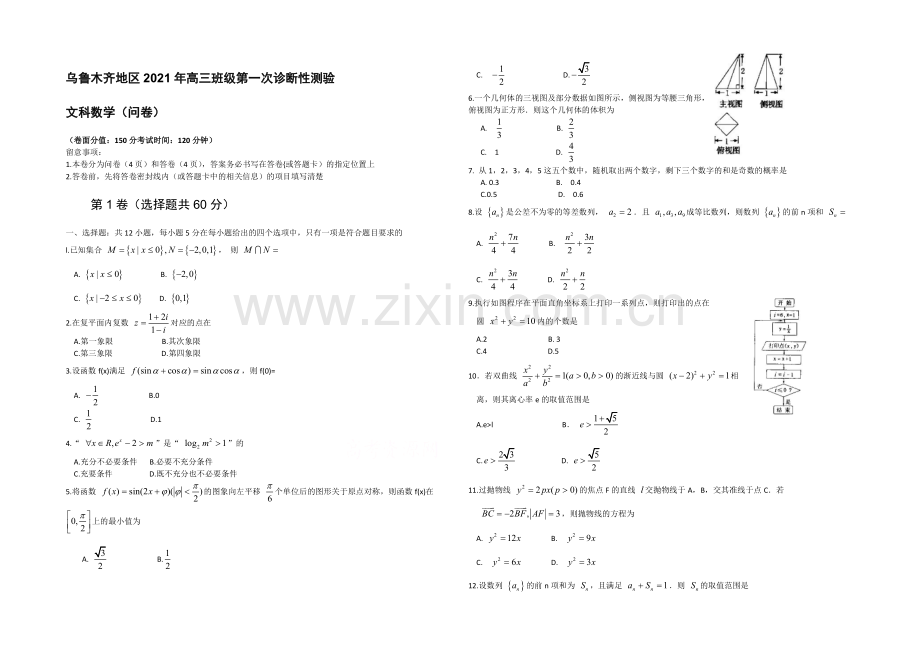 乌鲁木齐地区2021届高三下学期第一次诊断性测验数学(理)试题-WORD版含答案.docx_第1页