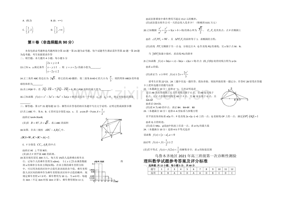 乌鲁木齐地区2021届高三下学期第一次诊断性测验数学(理)试题-WORD版含答案.docx_第2页