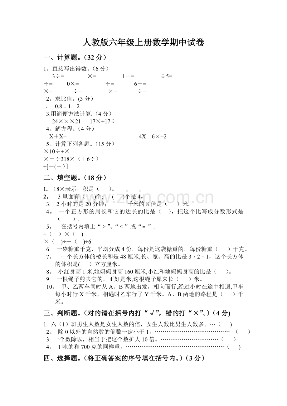 小学数学六年级上册期中考试试卷人教版.doc_第1页