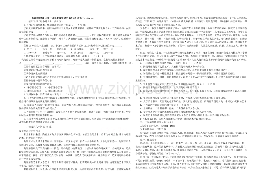 新课标2021年高一语文暑假作业9《语文》必修一、二、三.docx_第1页