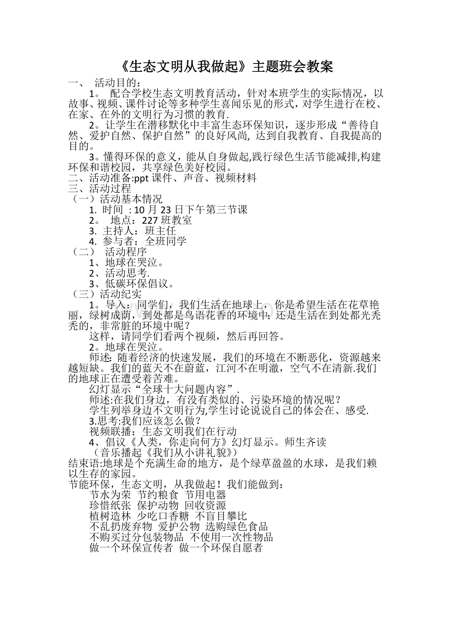 生态文明主题班会教案.doc_第1页