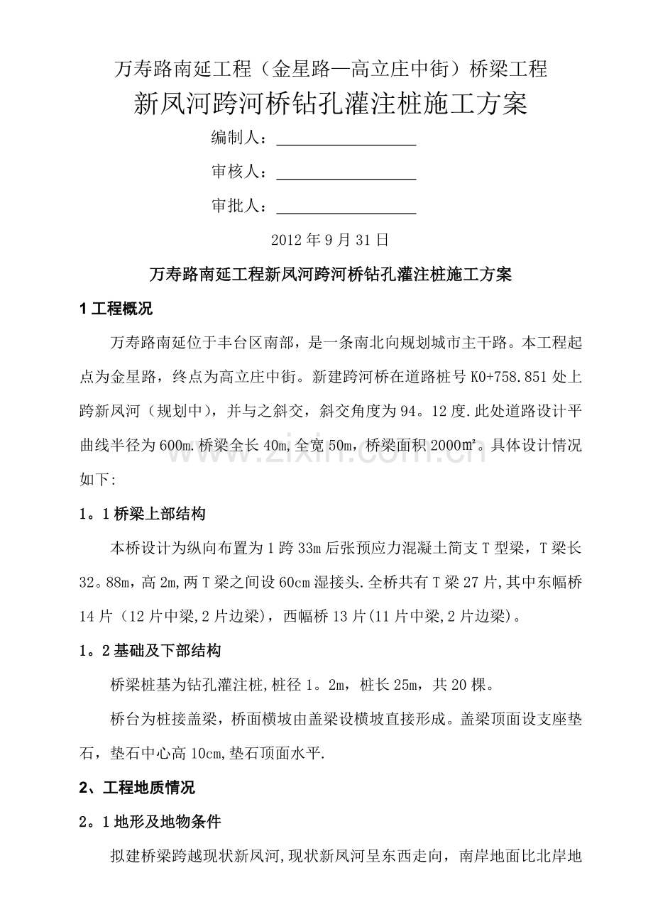 万寿路南延工程钻孔灌注桩施工方案.doc_第1页