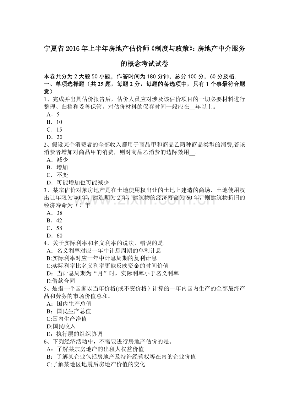 宁夏省2016年上半年房地产估价师《制度与政策》：房地产中介服务的概念考试试卷.docx_第1页