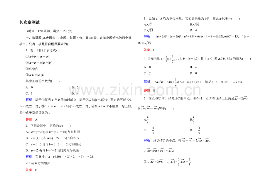 2020-2021学年人教A版高中数学必修4：第二章-平面向量-单元同步测试.docx_第1页