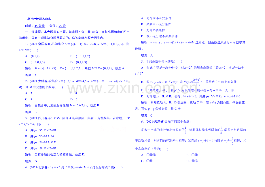 2020届高考数学(全国通用)二轮复习钻石卷高频考点训练1-1-Word版含解析.docx_第1页