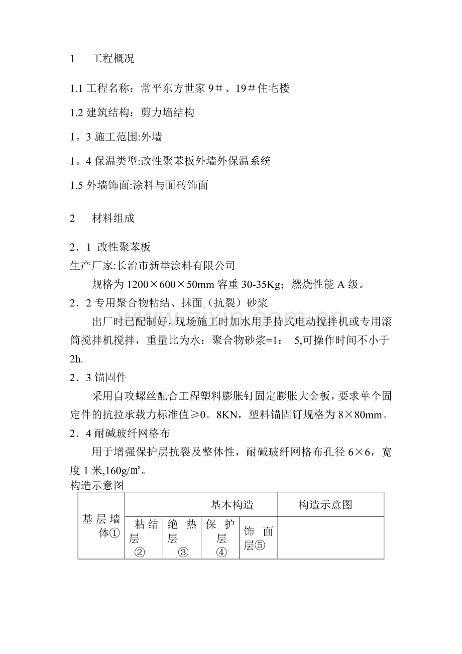 施工方案(改性聚苯板).doc_第3页