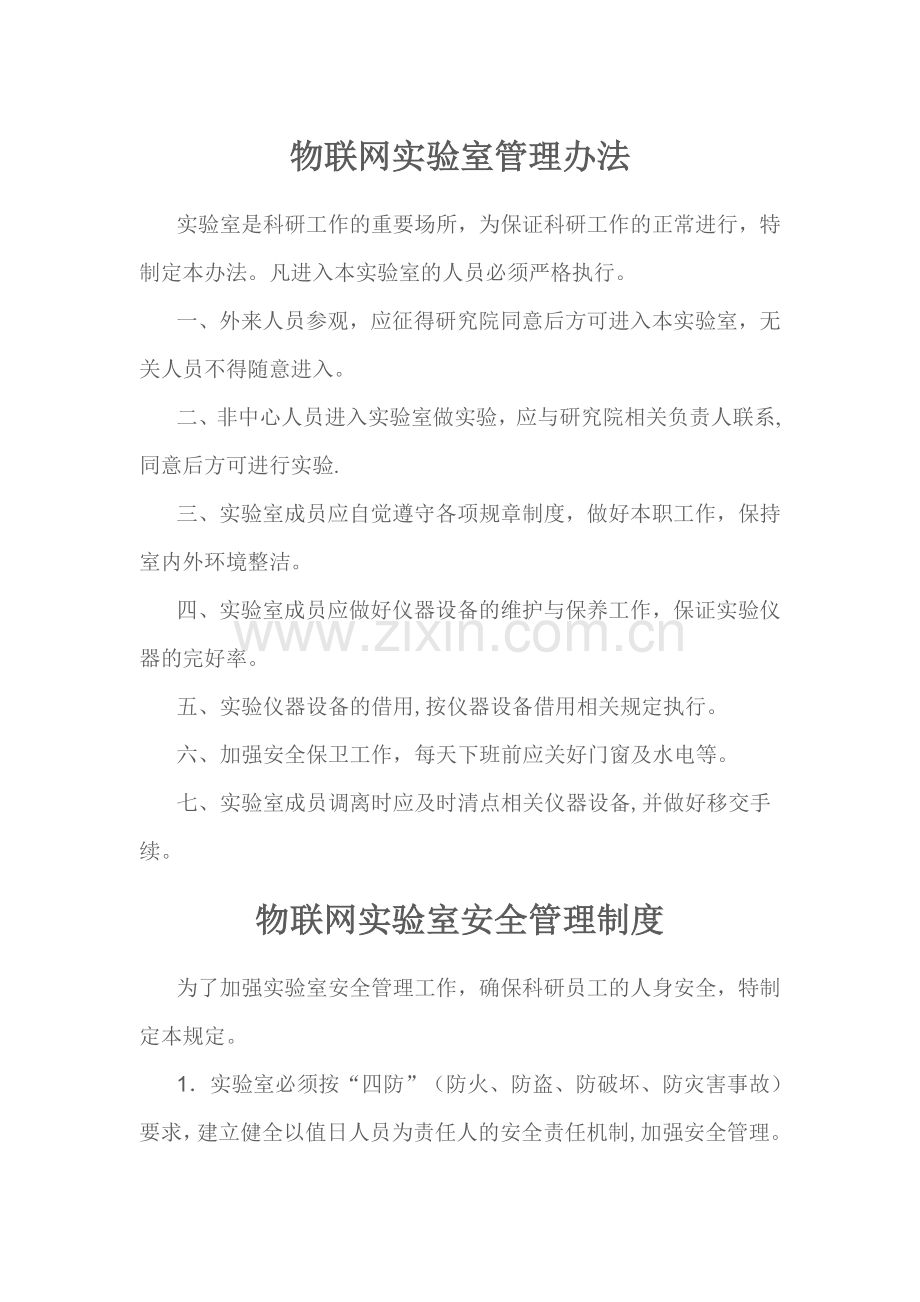 物联网规章制度相关.doc_第1页