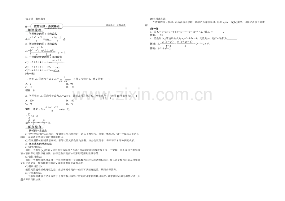 《高考导航》2022届新课标数学(理)一轮复习讲义-第五章-第4讲-数列求和.docx_第1页