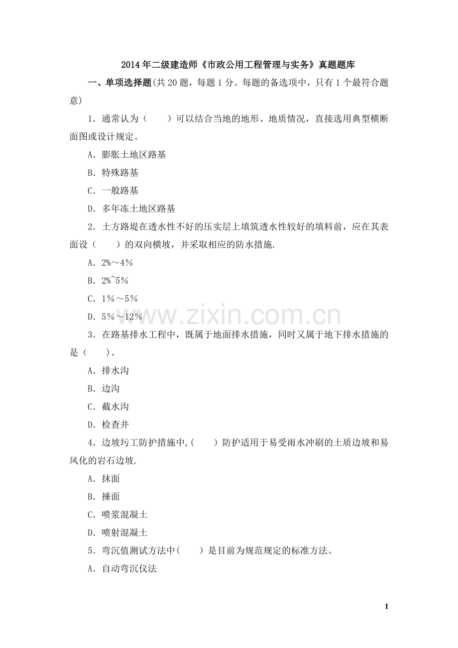 二级建造师市政公用工程管理与实务DOC.doc_第1页