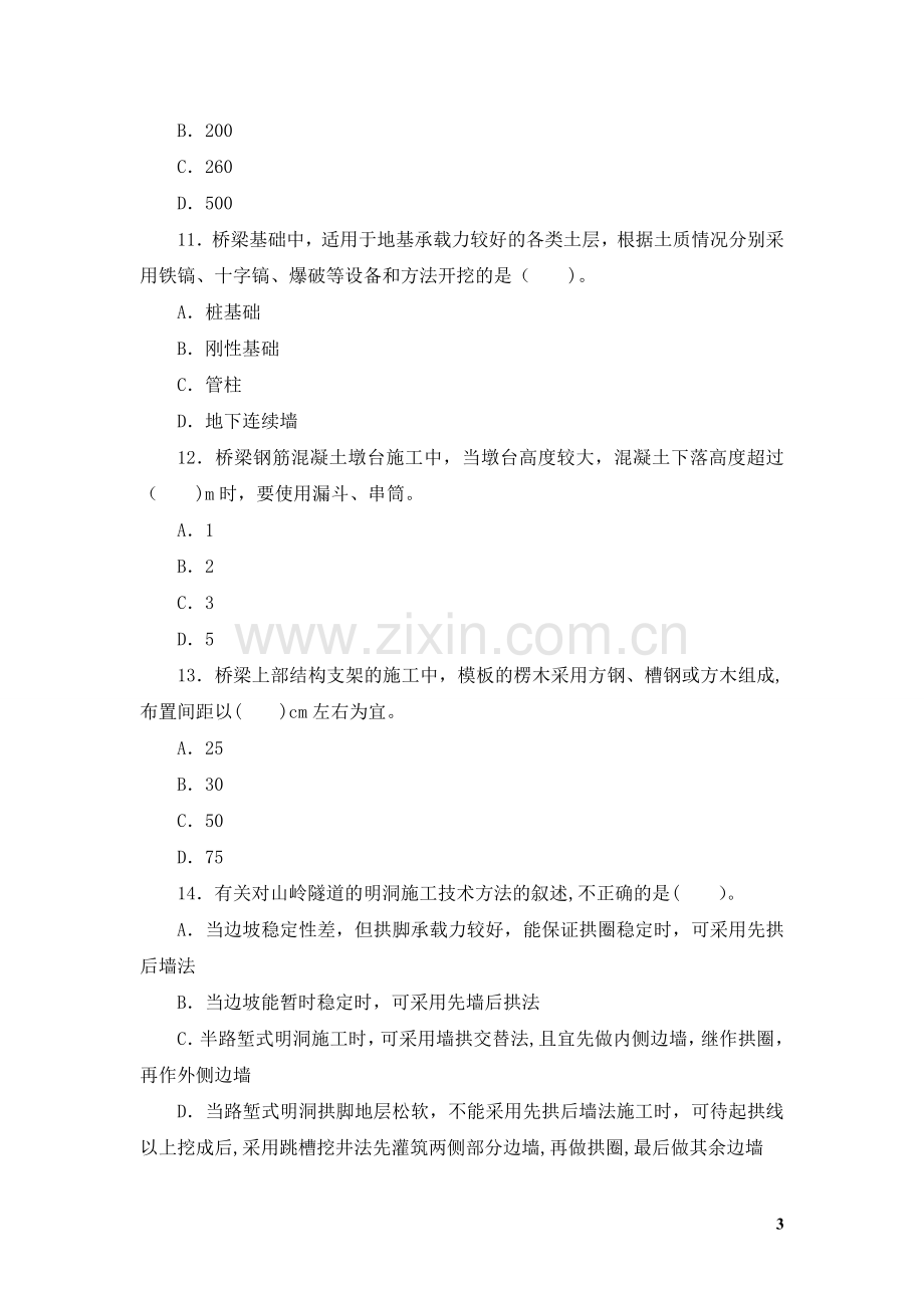 二级建造师市政公用工程管理与实务DOC.doc_第3页