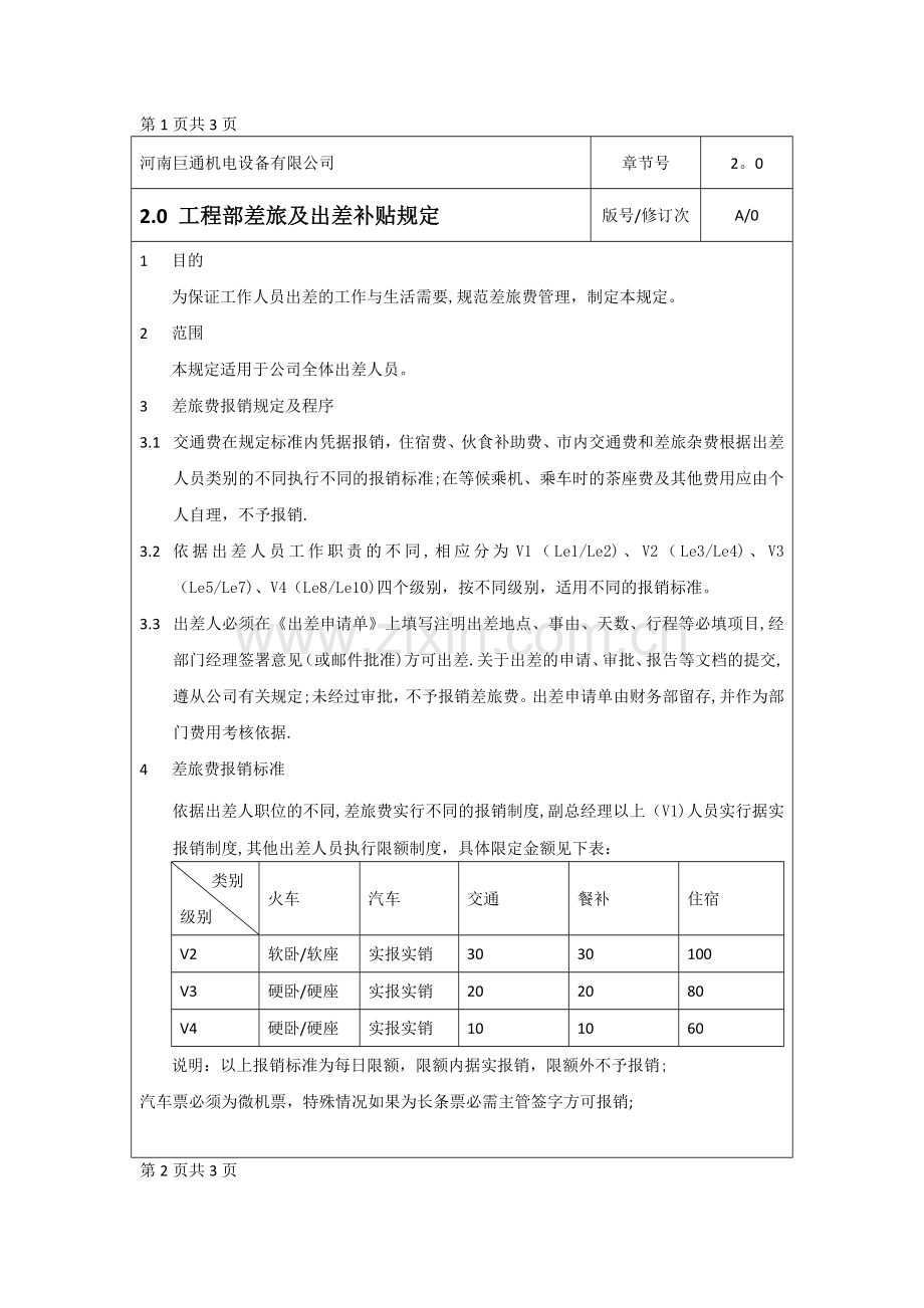 工程部差旅及出差补贴规定.doc_第1页