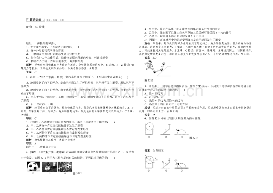 2020-2021学年高一物理人教版必修一题组训练：3.2-弹-力-Word版含解析.docx_第1页