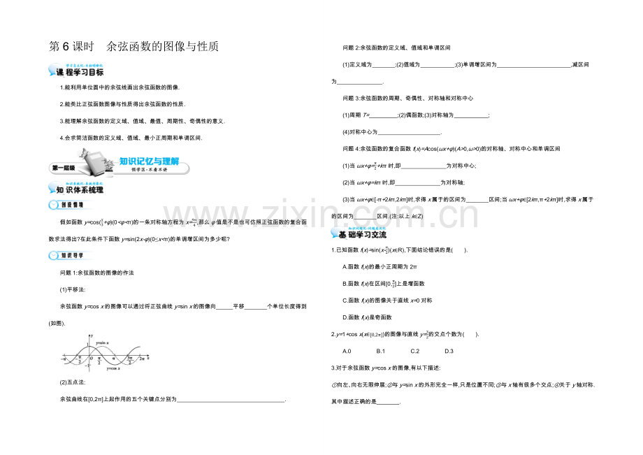 2021高中数学北师大版必修四导学案：《余弦函数的图像与性质》.docx_第1页