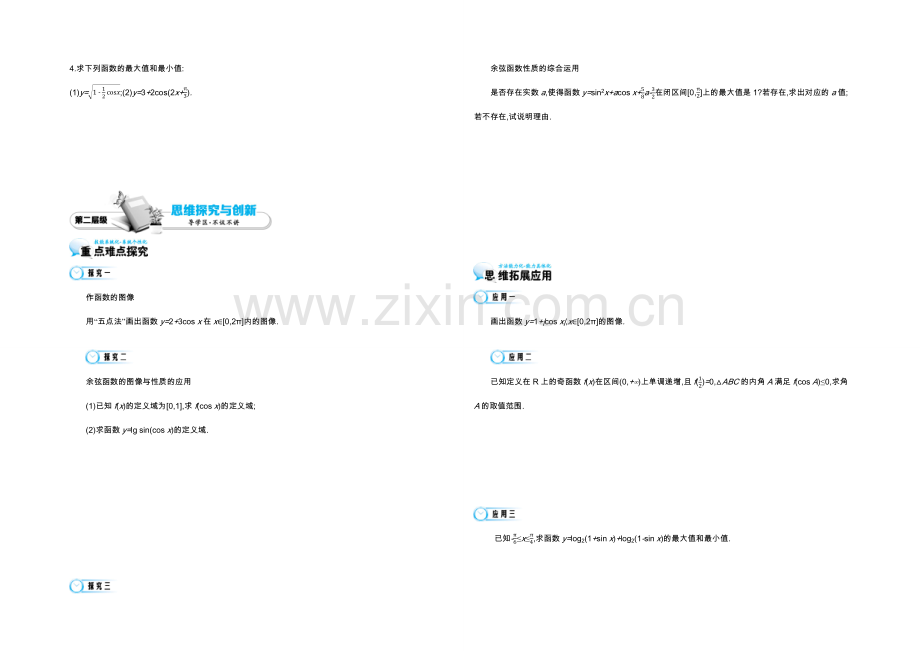 2021高中数学北师大版必修四导学案：《余弦函数的图像与性质》.docx_第2页