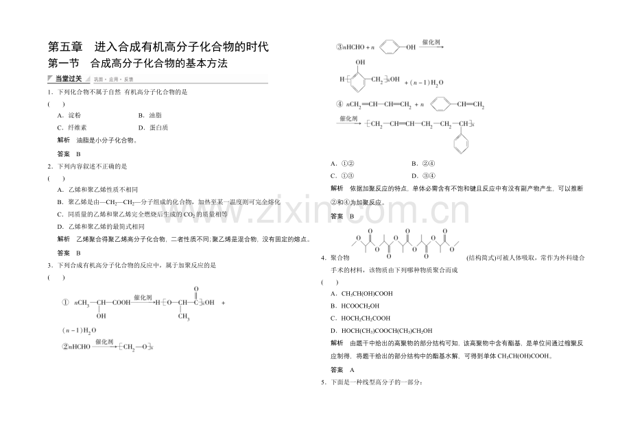 (人教)2020-2021高中化学选修五【当堂过关】5-1-合成高分子化合物的基本方法.docx_第1页