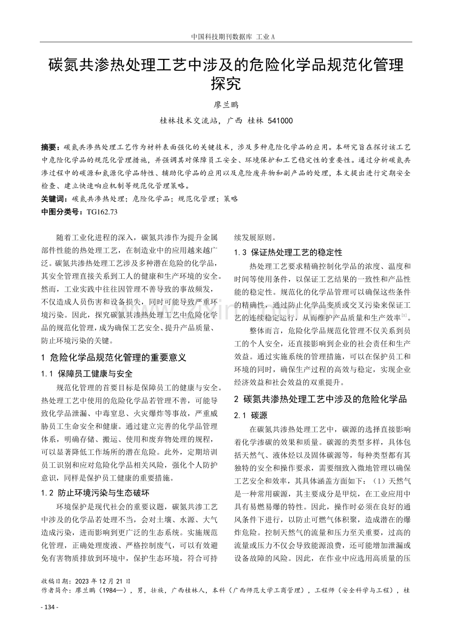 碳氮共渗热处理工艺中涉及的危险化学品规范化管理探究.pdf_第1页