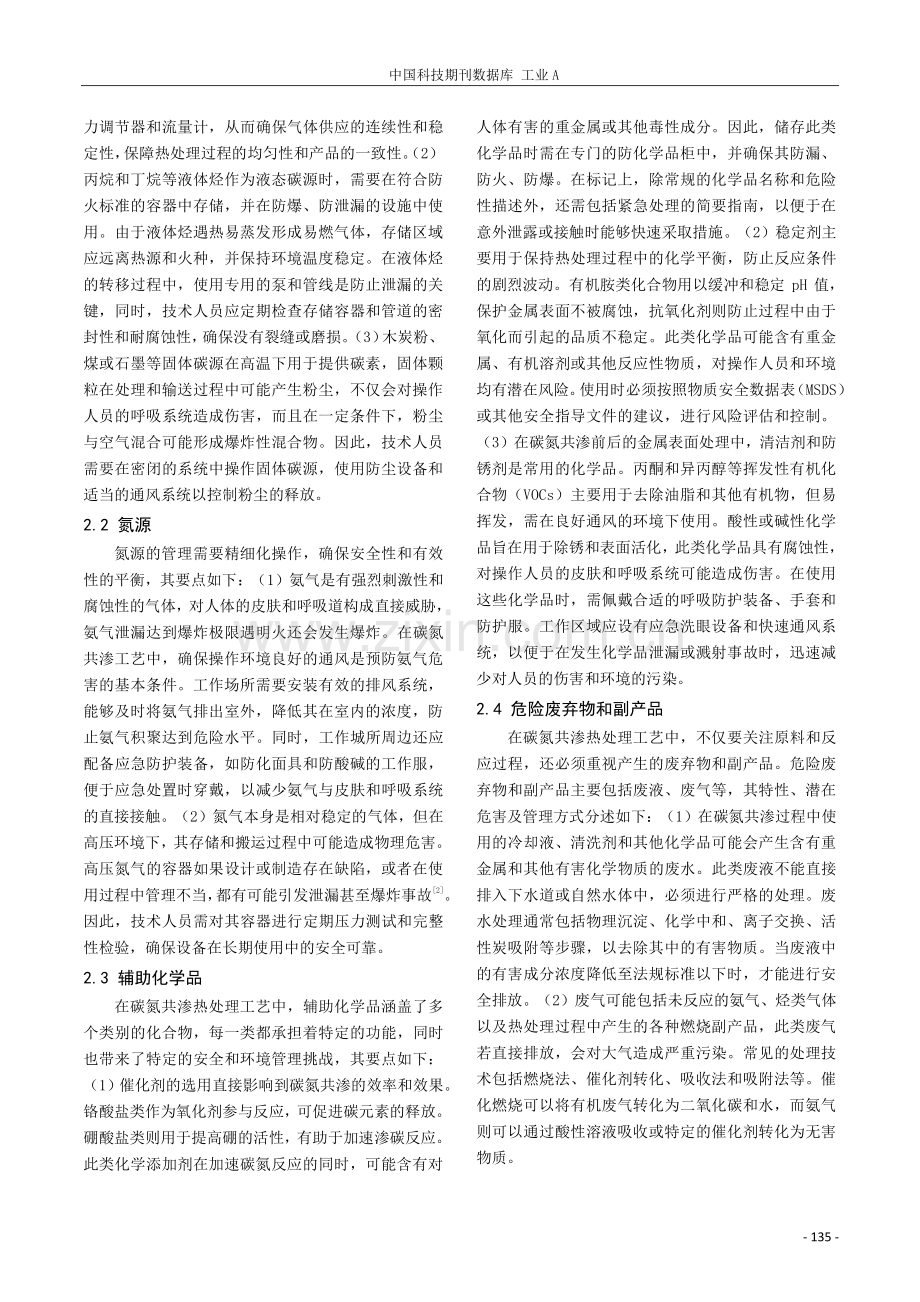 碳氮共渗热处理工艺中涉及的危险化学品规范化管理探究.pdf_第2页