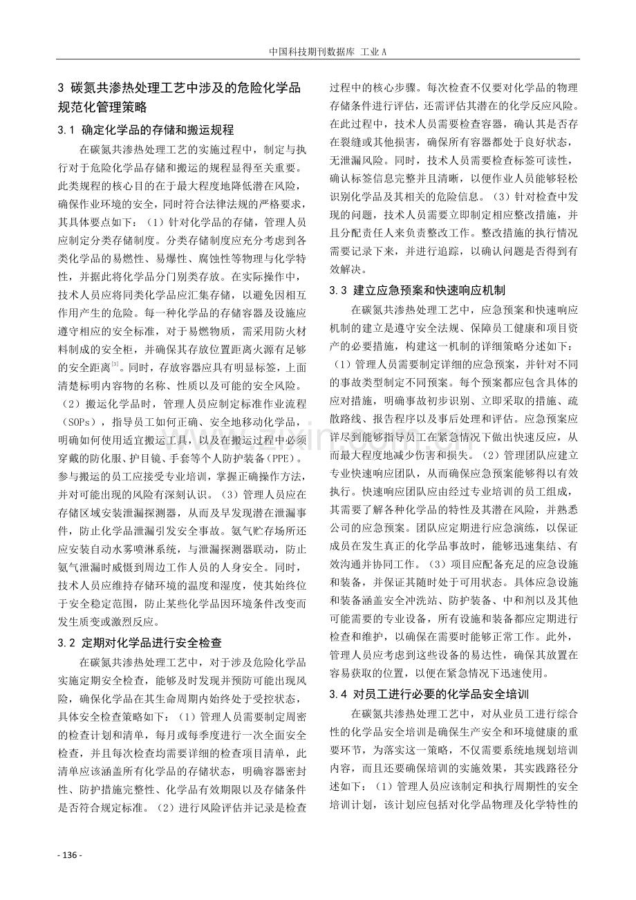 碳氮共渗热处理工艺中涉及的危险化学品规范化管理探究.pdf_第3页