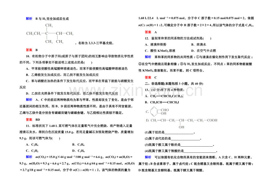 2020-2021学年鲁科版化学检测题-选修五：第一章-有机化合物的结构与性质.docx_第3页